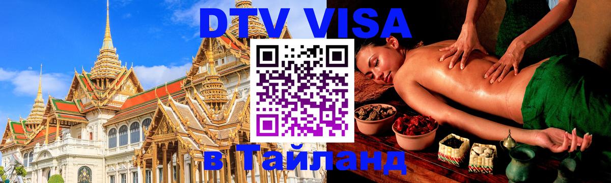 ДТВ виза в Таиланд 