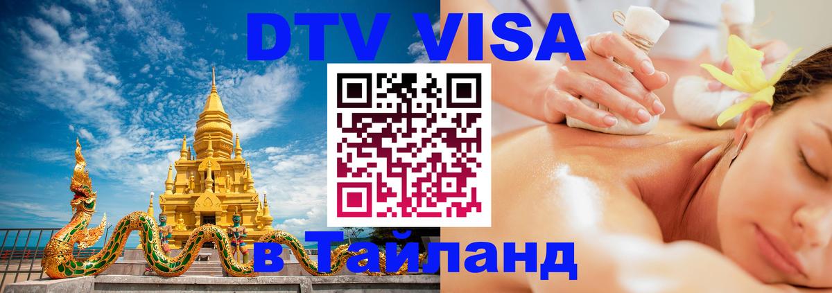 Сколько стоит виза DTV в Тайланд 