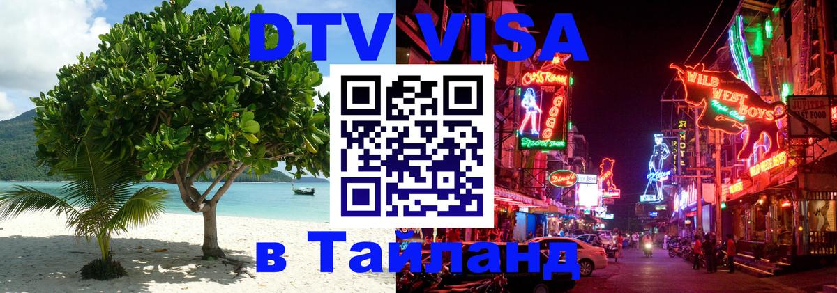 Стоимость и условия DTV визы — оформление в Таиланд под ключ - Дербент  21.11.2025 